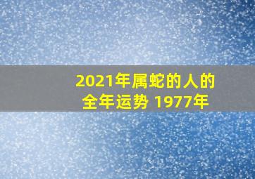 2021年属蛇的人的全年运势 1977年